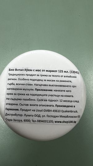 Био Витал Крем Мармот 125 мл.